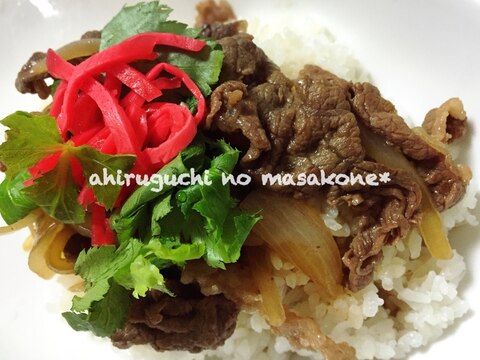 簡単どんぶりメニュー♪我が家のおいしい牛丼〜